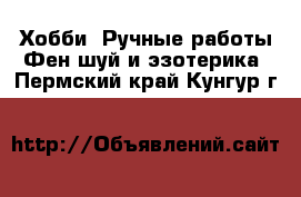 Хобби. Ручные работы Фен-шуй и эзотерика. Пермский край,Кунгур г.